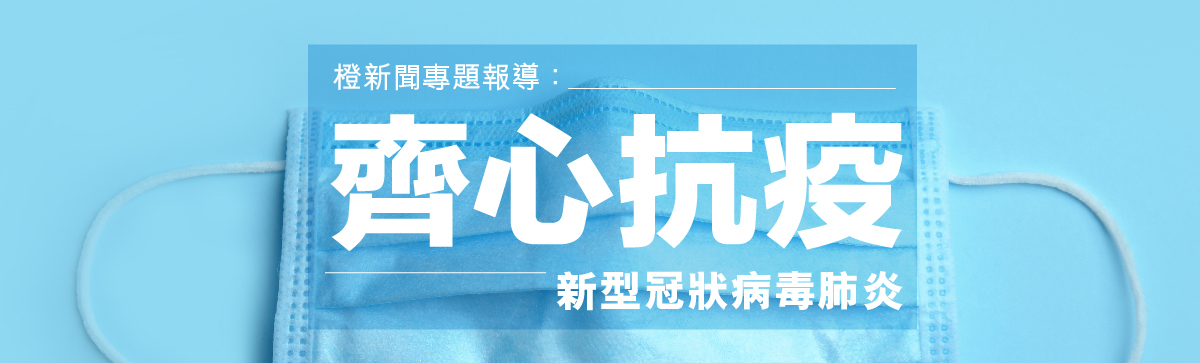 橙專頁 萬眾一心 全國齊抗新型冠狀病毒肺炎