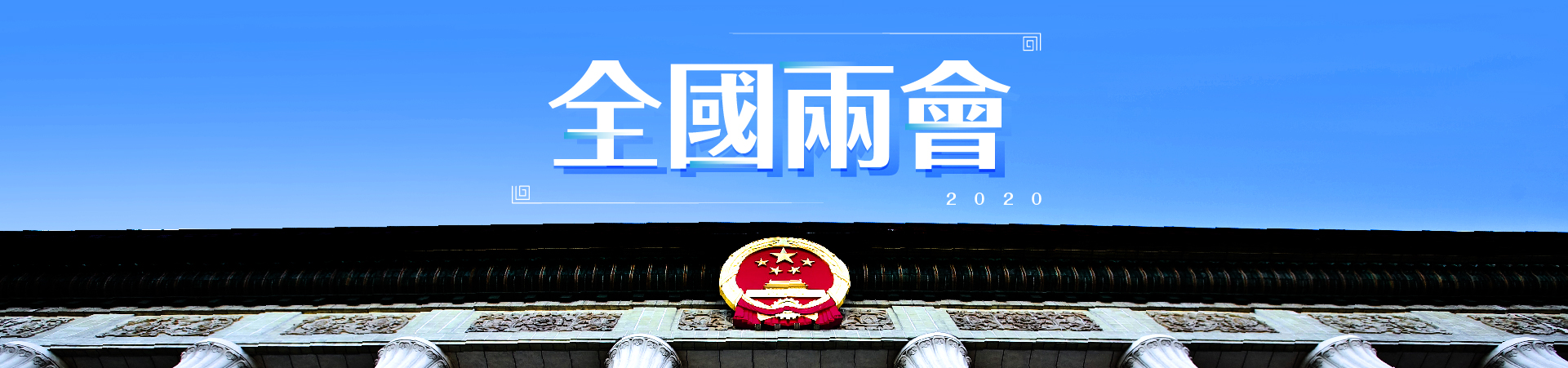 2020年全國兩會