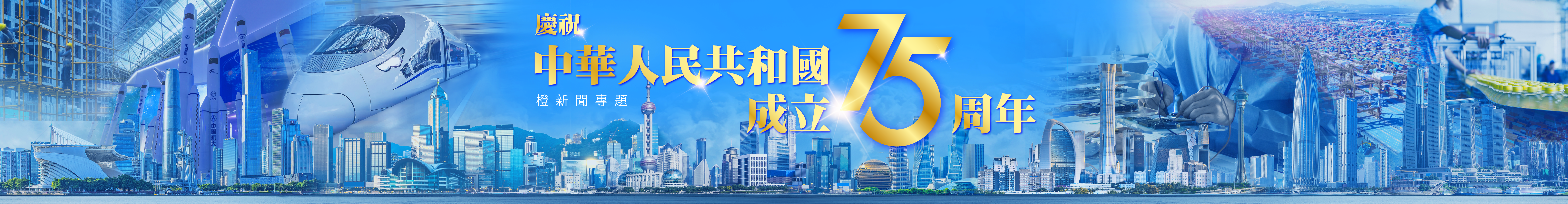 中華人民共和國成立75周年